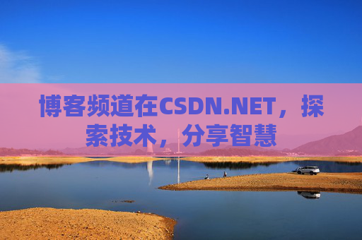 博客频道在CSDN.NET，探索技术，分享智慧