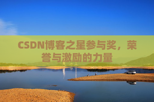 CSDN博客之星参与奖，荣誉与激励的力量