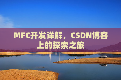 MFC开发详解，CSDN博客上的探索之旅